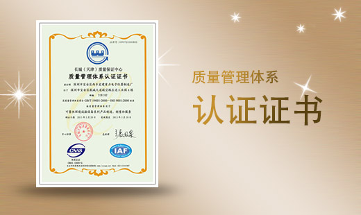 質(zhì)量管理體系認(rèn)證證書(shū)