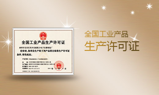 全國(guó)工業(yè)產(chǎn)品生產(chǎn)許可證