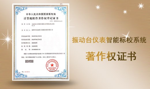 著作權(quán)證書(shū)-振動(dòng)臺(tái)儀表智能標(biāo)校系統(tǒng)