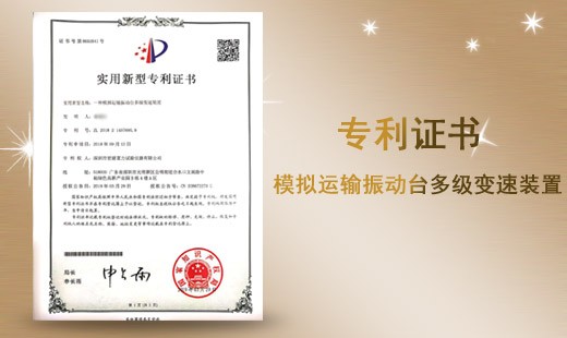 模擬運(yùn)輸振動(dòng)臺(tái)多級(jí)變速裝置專(zhuān)利證書(shū)