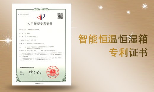 智能恒溫恒濕試驗(yàn)箱專利證書(shū)
